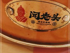 -闻老头·菊花炭烤肉(D11店)