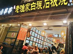 -老渔家·白族·石板烧·野生菌火锅(古城中心店)