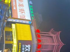 -黄兴南路步行商业街