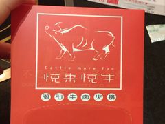 -悦来悦牛潮汕牛肉火锅(大浪店)