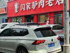 -闫家驴肉老店(华电一校店)