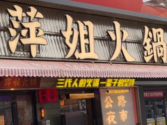 -萍姐火锅·公路夜市(南京新街口店)