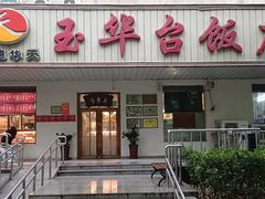 -玉华台饭庄(裕中西里小区店)