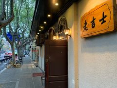 -老吉士酒家(天平路店)