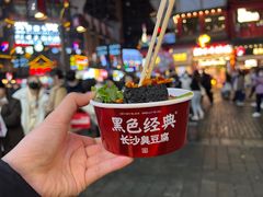 -黑色经典臭豆腐·湖南特产(坡子街店)