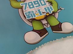 -7890+霸王甲·甲鱼爱尚蛙(坪洲店)