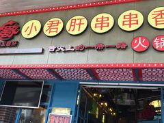 -蜀都小君肝串串香火锅(龙华旗舰店)
