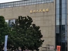 -苏州人民商场