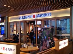 门面-喜来稀肉(北外滩白玉兰广场店)