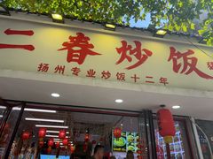 -扬二春炒饭(国庆路总店)