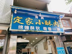 门面-定家小酥肉·清真(回民街店)