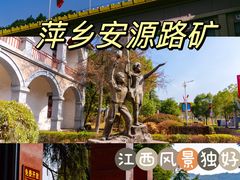 -安源路矿工人运动纪念馆