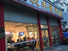 门面-庆丰包子铺(大慧寺22号平房店)