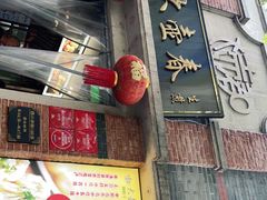 门面-大壶春生煎(四川中路店)