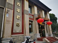 门面-功德林素菜饭庄(前门店)