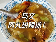 -清真马文肉丸胡辣汤(回民街店)
