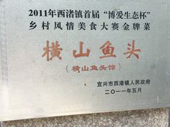 -横山鱼头馆(张横路店)
