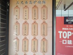 -三兄弟高炉烧饼