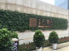 -华都云景台