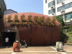 -青岛葡萄酒博物馆
