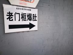 -老门框爆肚涮肉(金宝街店)