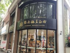 -镇南锅盖面馆(解放路店)