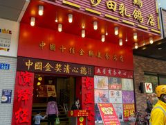 门面-清心鸡沙田乳鸽店·非遗传承(粤垦路店)