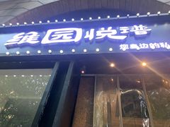 -维园悦谱·海派家常菜(乌鲁木齐南路店)