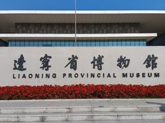 -辽宁省博物馆