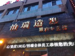 -怡瑞造型