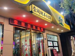 -壹阁胡羊焖饼(敦煌夜市店)