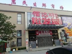 -福达坊批发城(汉阳黄金口总店)
