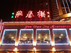 门面-燕春楼(海河华鼎店)