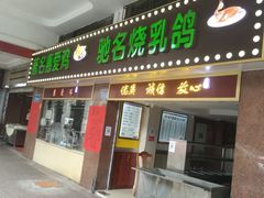 门面-惠爱餐厅