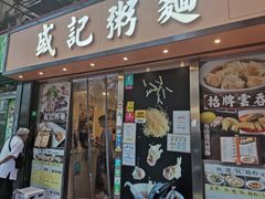门面-盛记粥面(佐敦店)