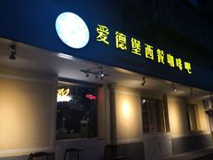 门面-爱德堡西餐咖啡吧(北师大店)