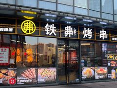 -许哥东北烧烤·铁丳烤串·宫后夹肉(繁花中心店)