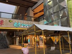-首秀·四川料理(星耀101店)