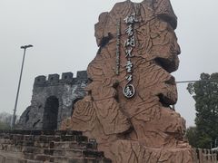 -枫香湖儿童公园