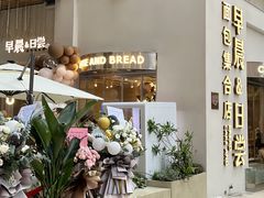 -迦南的早晨蛋糕甜品集合店