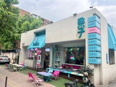 -梁子刨冰王&梁小糖(王顶堤店)