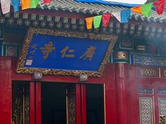 -西安市广仁寺