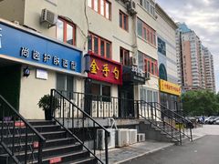 -金手勺东北菜馆(大屯北路店)