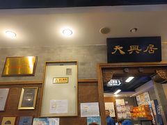 -天兴居(鲜鱼口街店)