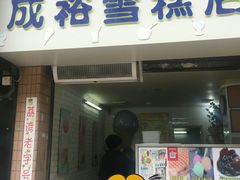门面-成裕雪糕店(士多店)
