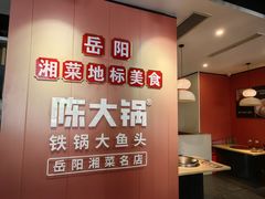 -陈大锅·岳阳鱼馆·地道岳阳菜(美食街店)