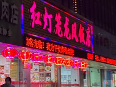 -红灯笼龙凤饭店(宁波老字号店)