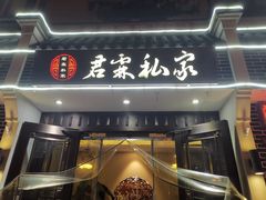 -君霖私家菜(春柳店)