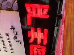 -严州府·地道建德菜