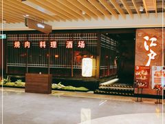 -江户烧肉(高德店)